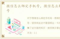 微信怎么绑定手机号，微信怎么解绑手机号