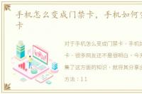 手机怎么变成门禁卡，手机如何变成门禁卡
