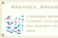 舞狮绘画简笔画，舞狮绘画教程