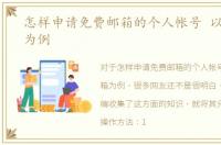 怎样申请免费邮箱的个人帐号 以163邮箱为例