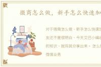 微商怎么做，新手怎么快速加粉