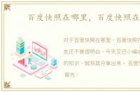 百度快照在哪里，百度快照在哪
