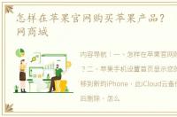 怎样在苹果官网购买苹果产品？ iphone官网商城