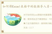 如何将Excel表格中的数据导入另一个表格