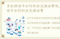 手机移动卡如何积分兑换话费呢，手机移动卡如何积分兑换话费