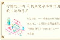 柠檬酸三钠 有提高电导率的作用吗 柠檬酸三钠的作用