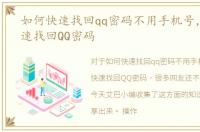 如何快速找回qq密码不用手机号，如何快速找回QQ密码