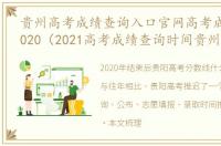 贵州高考成绩查询入口官网高考成绩查询2020（2021高考成绩查询时间贵州）