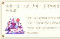 齐鲁一号 卫星,齐鲁一号等9颗商业卫星成功发射