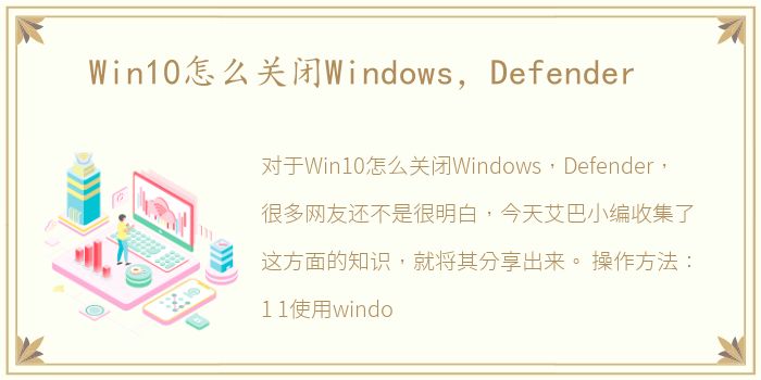 Win10怎么关闭Windows，Defender