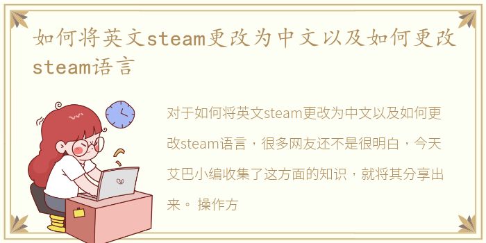 如何将英文steam更改为中文以及如何更改steam语言