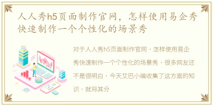 人人秀h5页面制作官网，怎样使用易企秀快速制作一个个性化的场景秀
