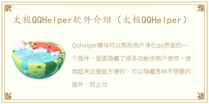 太极QQHelper软件介绍（太极QQHelper）