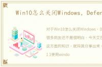 Win10怎么关闭Windows，Defender