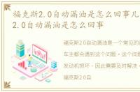 福克斯2.0自动漏油是怎么回事儿，福克斯2.0自动漏油是怎么回事