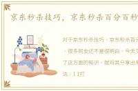 京东秒杀技巧，京东秒杀百分百秒杀诀窍