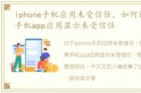 iphone手机应用未受信任，如何设置苹果手机app应用显示未受信任