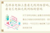 怎样在电脑上查看无线网络密码，怎么查看自己电脑无线网络的密码