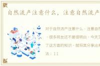 自然流产注意什么，注意自然流产的征兆