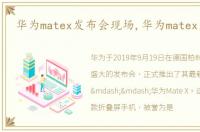 华为matex发布会现场,华为matex发布会