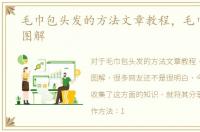 毛巾包头发的方法文章教程，毛巾包头发图解