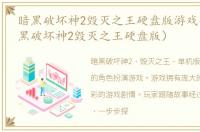 暗黑破坏神2毁灭之王硬盘版游戏介绍（暗黑破坏神2毁灭之王硬盘版）