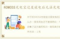 ROMOSS充电宝过度放电后无法充电怎么办