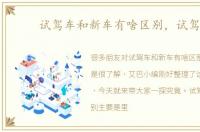 试驾车和新车有啥区别，试驾车