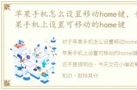 苹果手机怎么设置移动home键，如何在苹果手机上设置可移动的home键