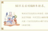 50万左右的SUV车排名，
