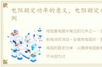 电阻额定功率的意义，电阻额定功率及案例