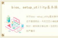 bios，setup_utility基本操作