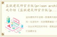 监狱建筑师官方版(prison architect)游戏介绍（监狱建筑师官方版(prison architect)）