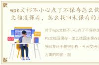 wps文档不小心点了不保存怎么恢复，WPS文档没保存，怎么找回未保存的文件