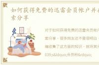 如何获得免费的迅雷会员帐户并在搜狗搜索分享