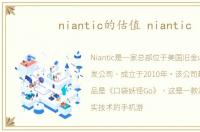 niantic的估值 niantic