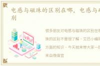 电感与磁珠的区别在哪，电感与磁珠的区别
