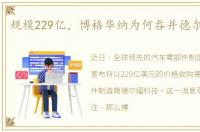 规模229亿，博格华纳为何吞并德尔福科技