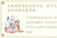 无线网桥监控安装方法，室外无线网桥，监控网桥设置界面
