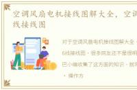 空调风扇电机接线图解大全，空调内风机6线接线图