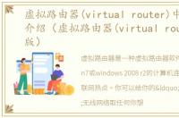 虚拟路由器(virtual router)中文版软件介绍（虚拟路由器(virtual router)中文版）