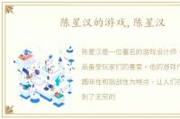 陈星汉的游戏,陈星汉