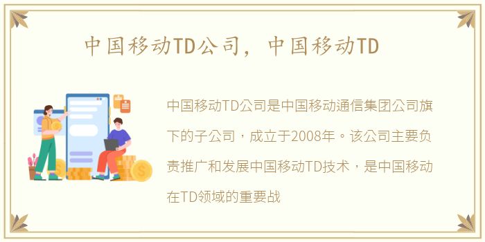 中国移动TD公司，中国移动TD