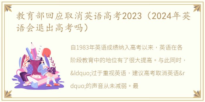 教育部回应取消英语高考2023（2024年英语会退出高考吗）