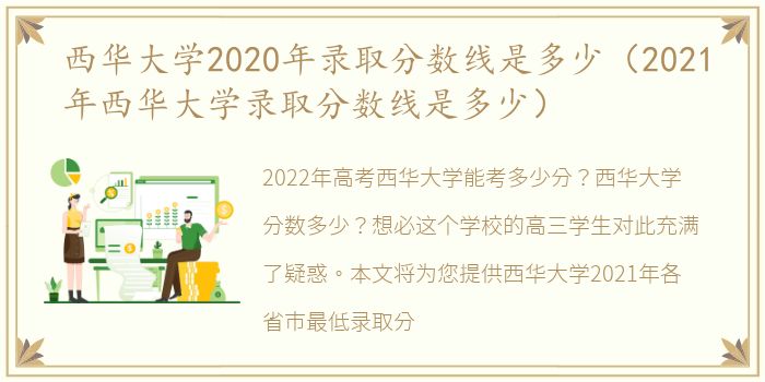 西华大学2020年录取分数线是多少（2021年西华大学录取分数线是多少）