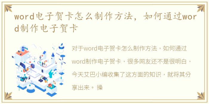 word电子贺卡怎么制作方法，如何通过word制作电子贺卡
