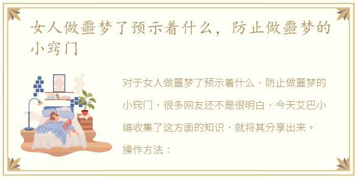 女人做噩梦了预示着什么，防止做噩梦的小窍门
