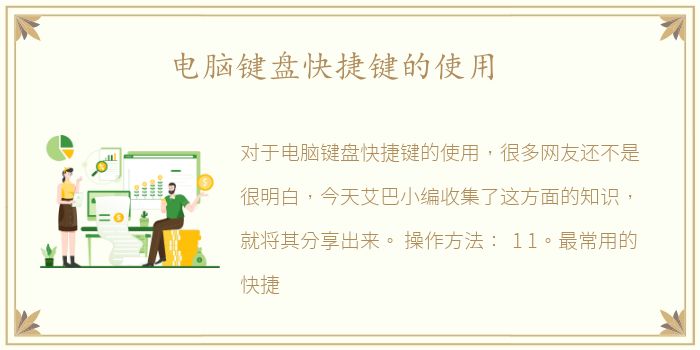 电脑键盘快捷键的使用
