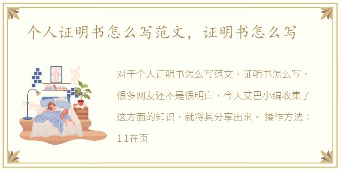 个人证明书怎么写范文，证明书怎么写