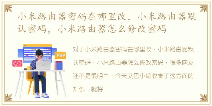 小米路由器密码在哪里改，小米路由器默认密码，小米路由器怎么修改密码